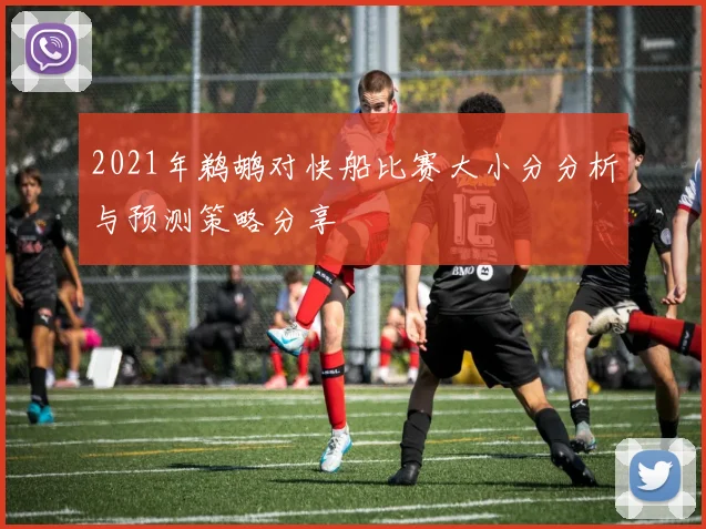 2021年鹈鹕对快船比赛大小分分析与预测策略分享