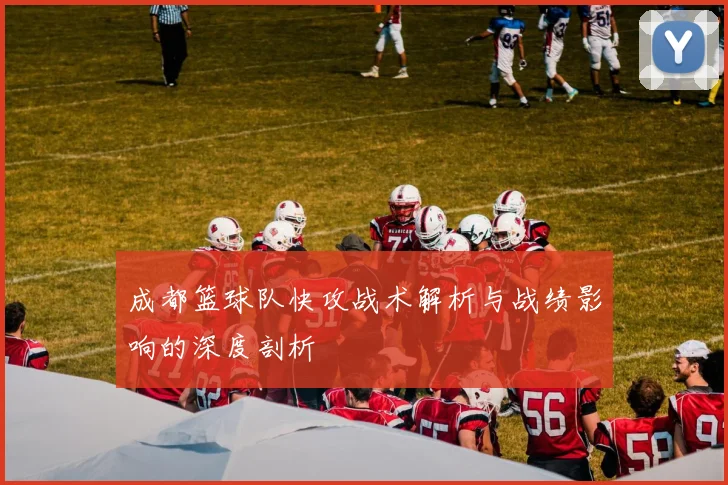 成都篮球队快攻战术解析与战绩影响的深度剖析