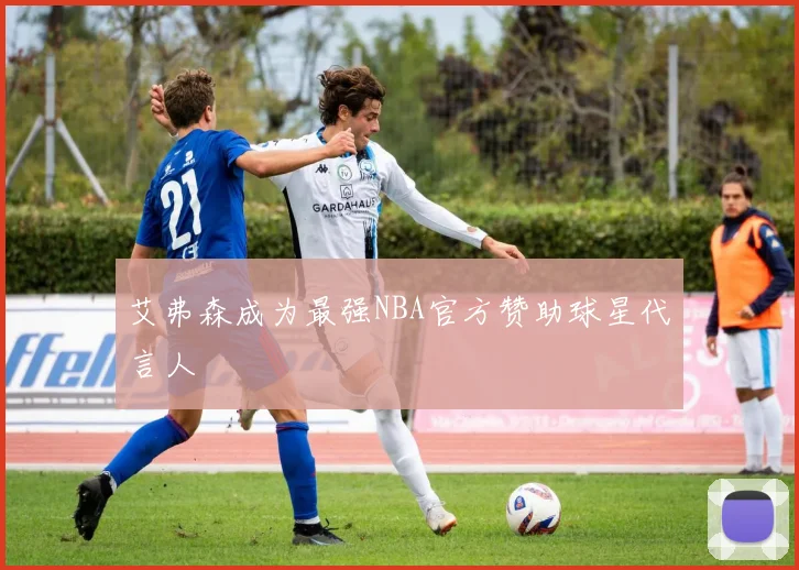 艾弗森成为最强NBA官方赞助球星代言人