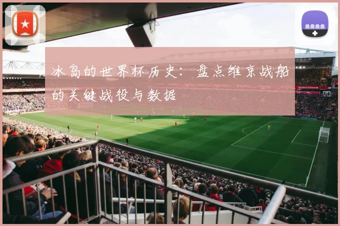 冰岛的世界杯历史：盘点维京战船的关键战役与数据