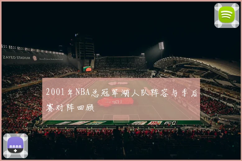 2001年NBA总冠军湖人队阵容与季后赛对阵回顾