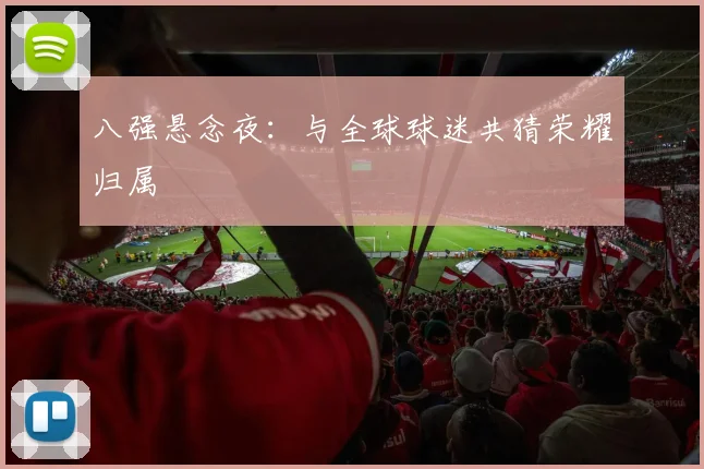 八强悬念夜：与全球球迷共猜荣耀归属