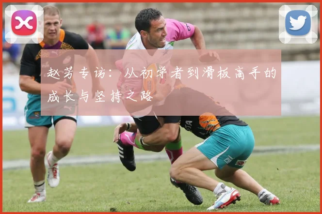 赵芳专访：从初学者到滑板高手的成长与坚持之路