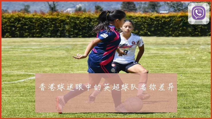 香港球迷眼中的英超球队名称差异